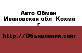 Авто Обмен. Ивановская обл.,Кохма г.